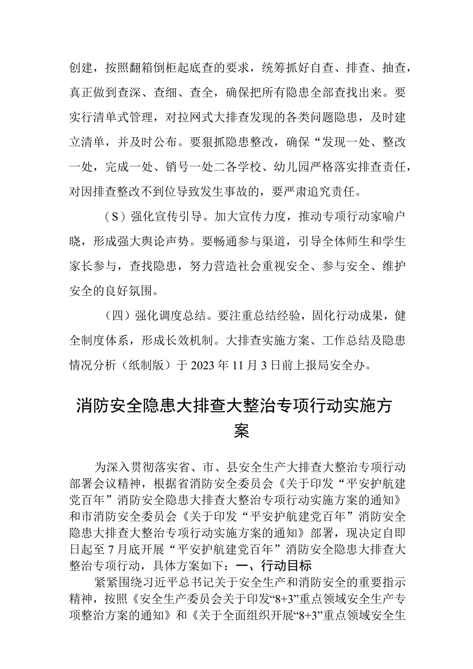 2023教育系统安全隐患拉网式大排查专项行动实施方案五篇精选供参考.docx_第3页