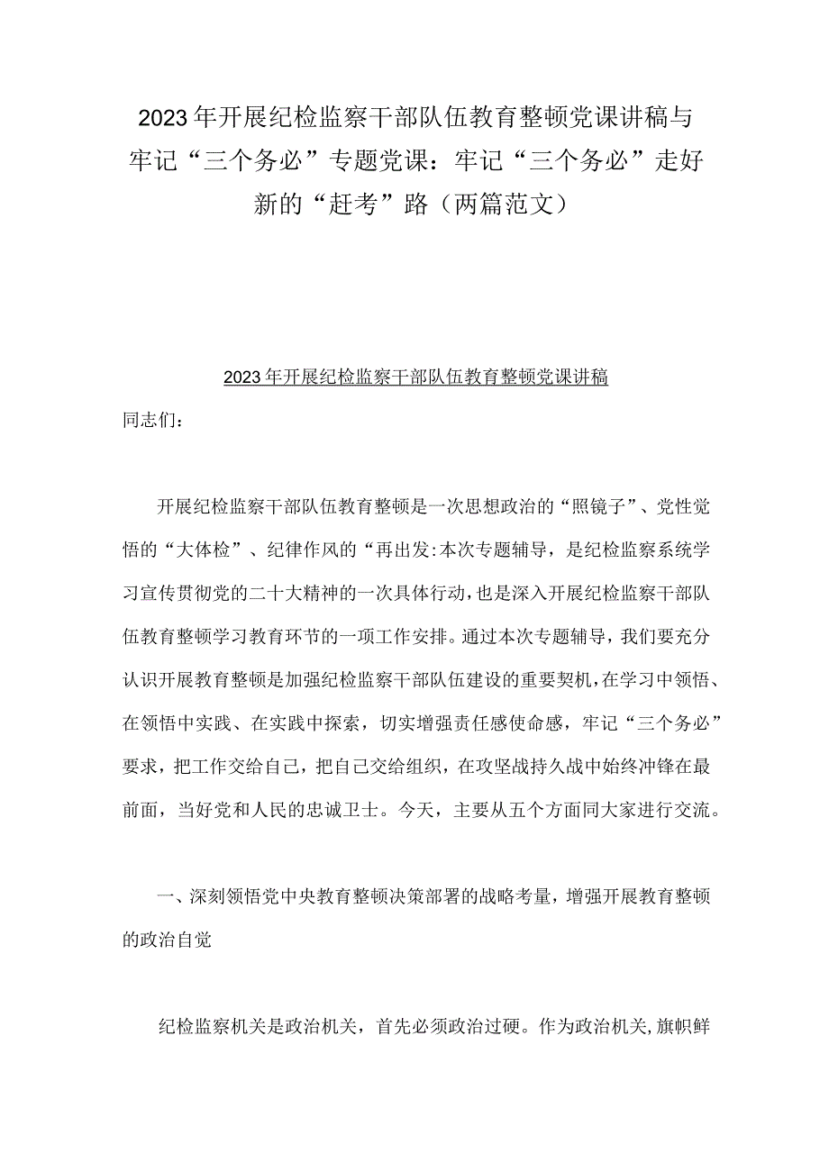 2023年开展纪检监察干部队伍教育整顿党课讲稿与牢记三个务必专题党课：牢记三个务必走好新的赶考路两篇范文.docx_第1页