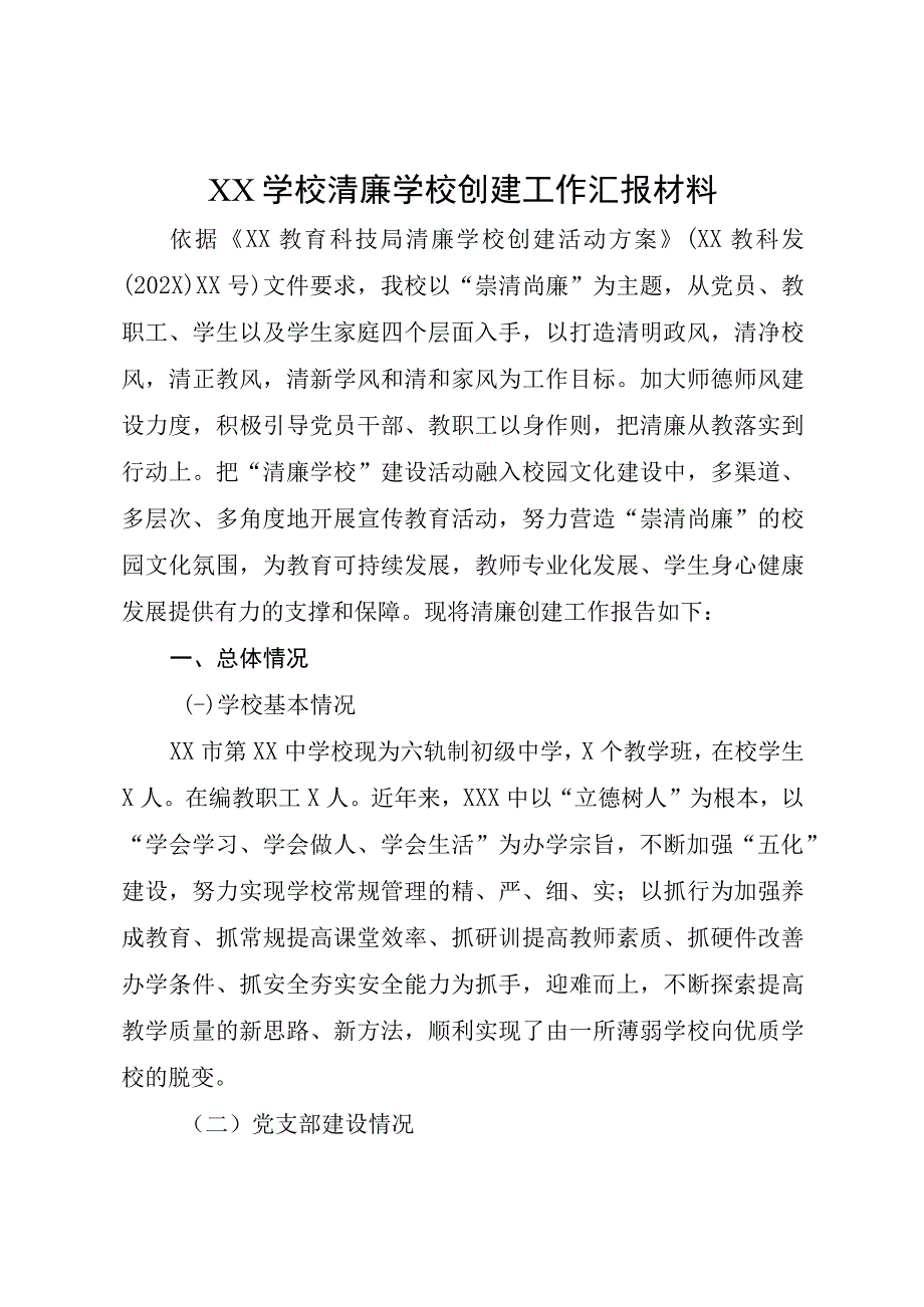 XX学校清廉学校创建工作汇报材料.docx_第1页