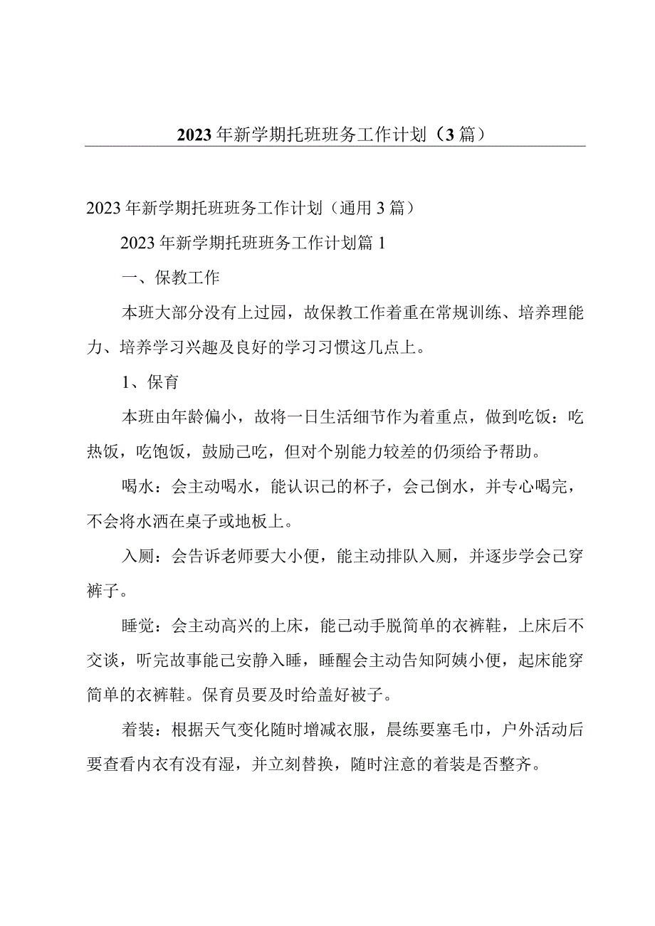 2023年新学期托班班务工作计划3篇.docx_第1页