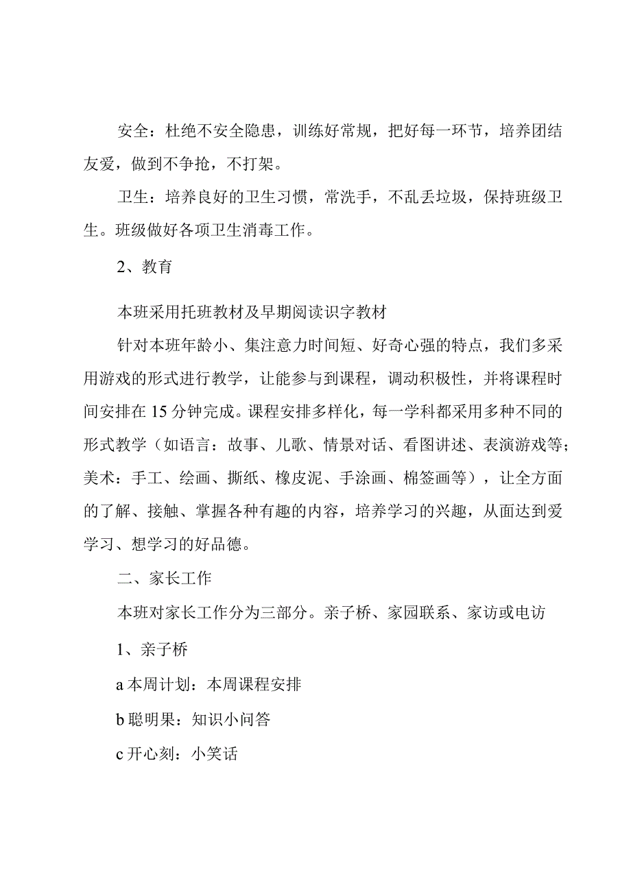 2023年新学期托班班务工作计划3篇.docx_第2页