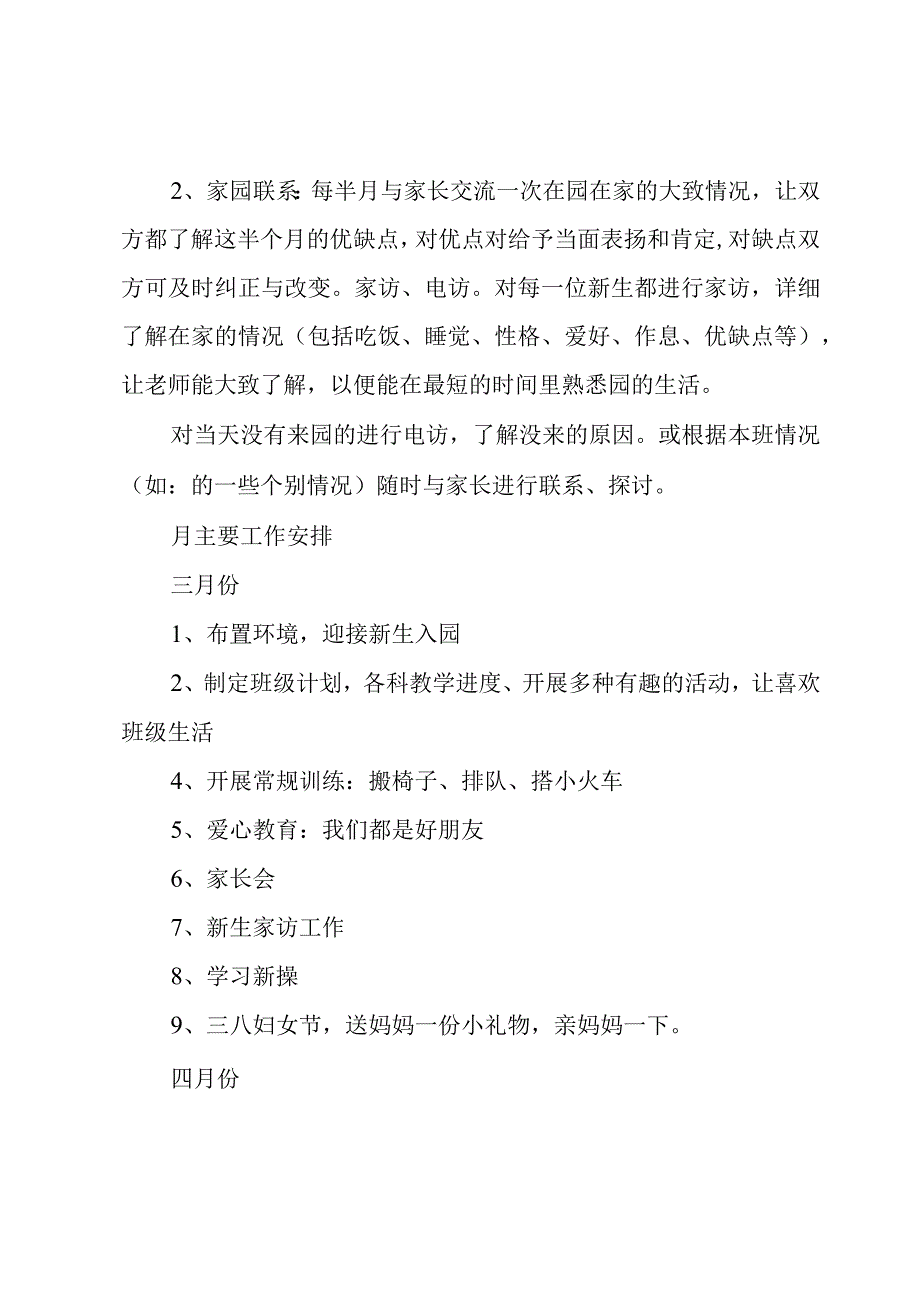 2023年新学期托班班务工作计划3篇.docx_第3页