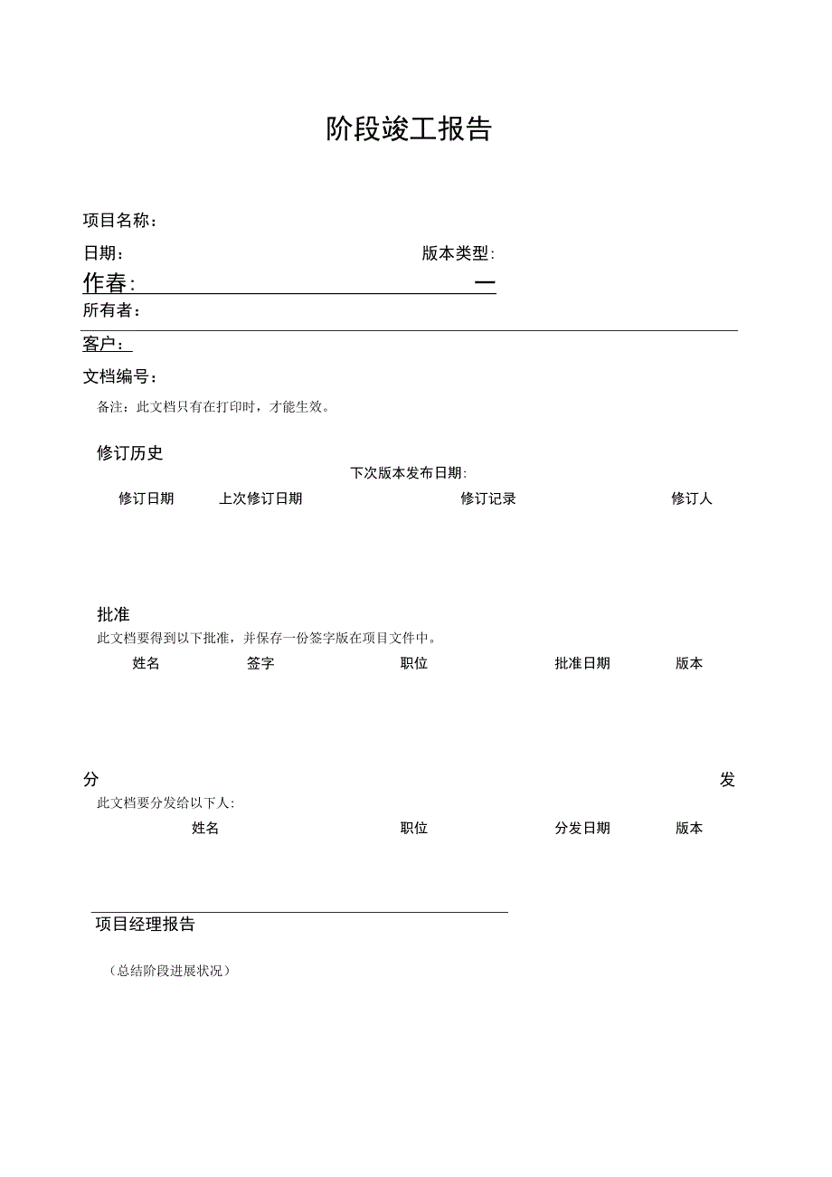 prince2项目管理模板阶段竣工报告V100.docx_第3页