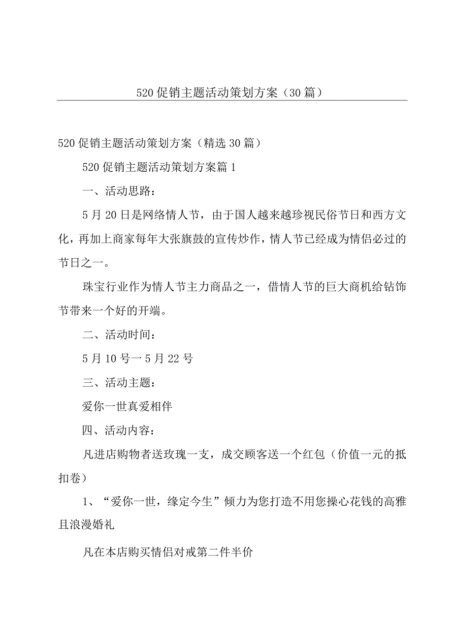 520促销主题活动策划方案30篇.docx_第1页