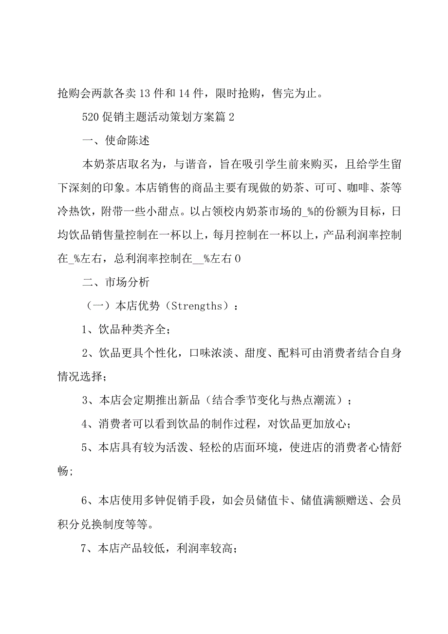 520促销主题活动策划方案30篇.docx_第3页