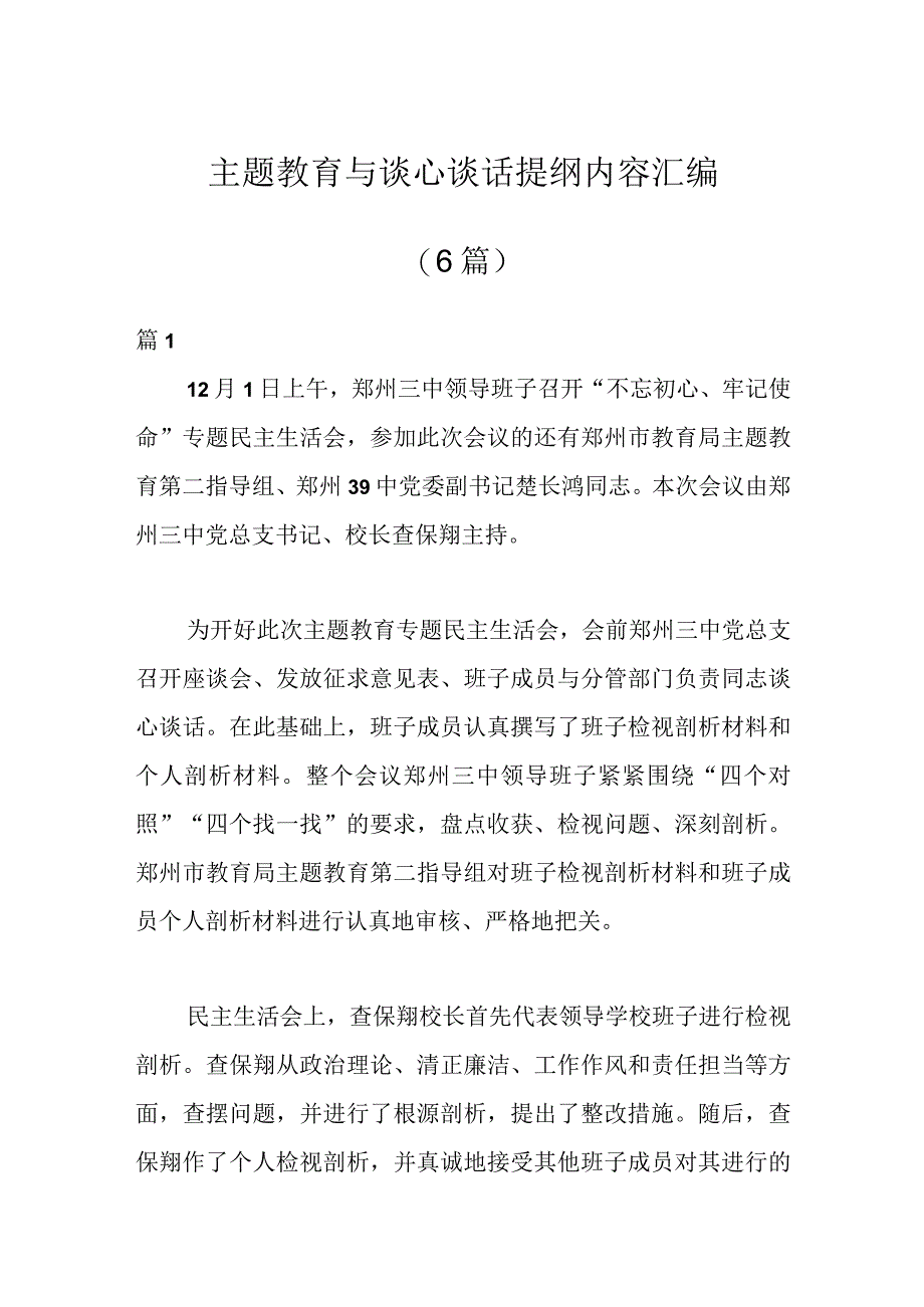 6篇主题教育与谈心谈话提纲内容汇编.docx_第1页