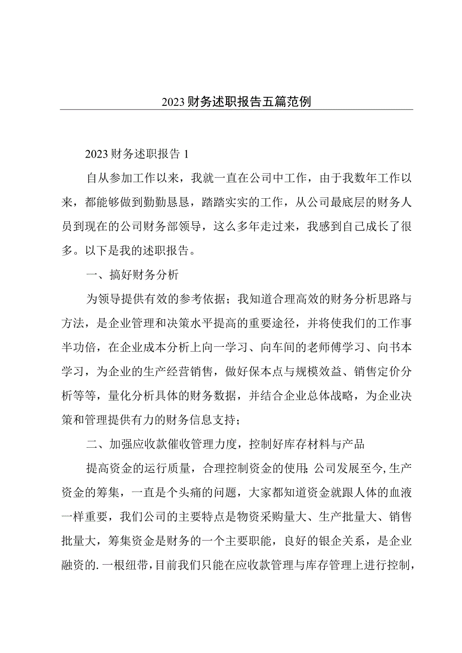 2023财务述职报告五篇范例.docx_第1页