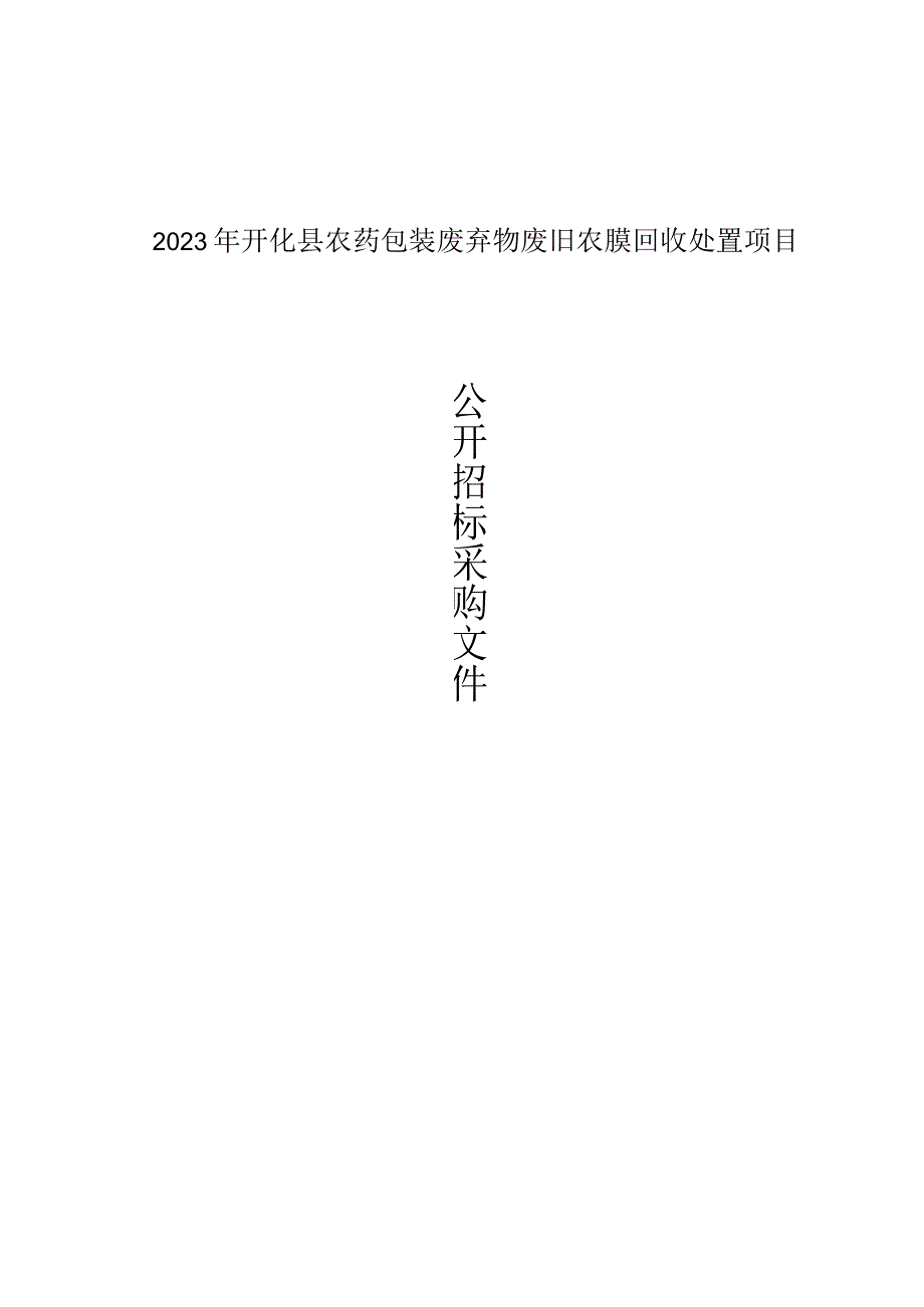 2023年开化县农药包装废弃物废旧农膜回收处置项目招标文件.docx_第1页