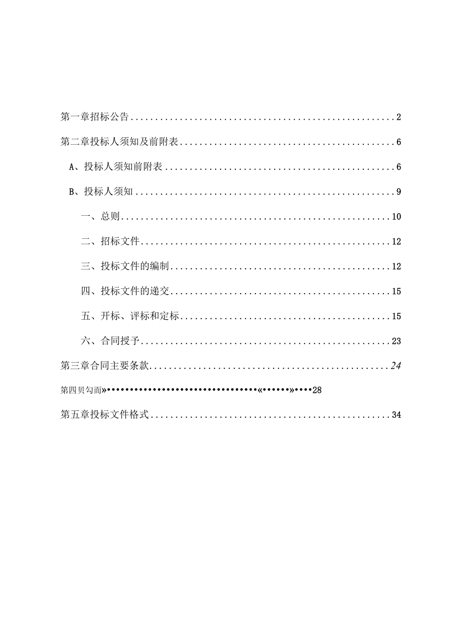 2023年开化县农药包装废弃物废旧农膜回收处置项目招标文件.docx_第2页