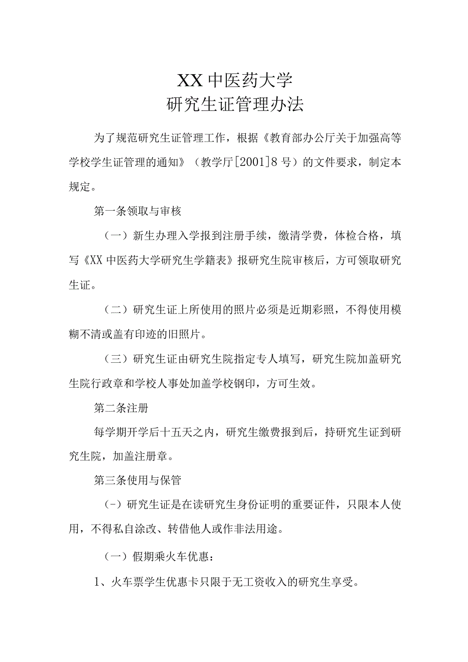 XX中医药大学研究生证管理办法.docx_第1页