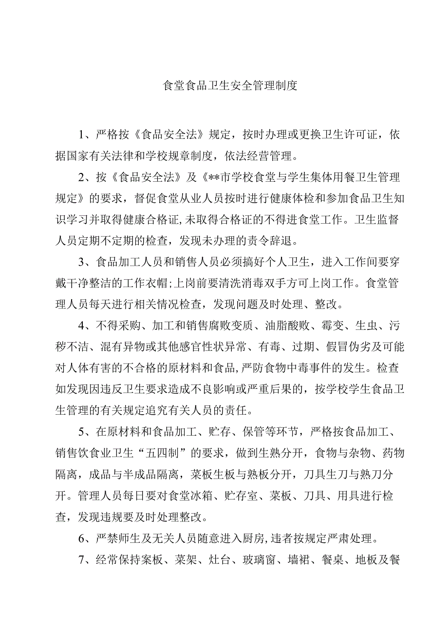 2023食堂食品卫生安全管理制度范文模板三篇.docx_第1页