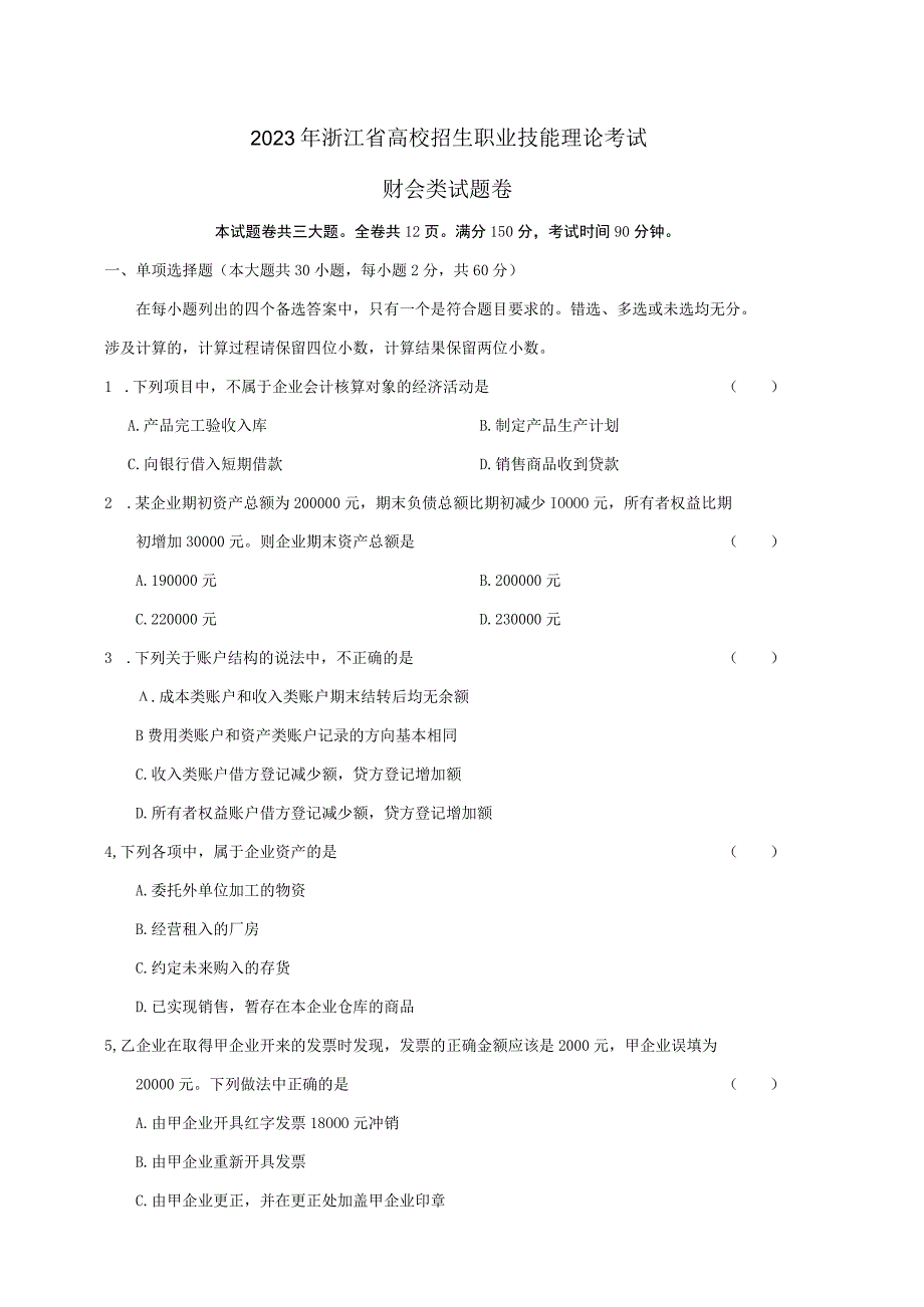 2023年浙江省高校招生职业技能理论考试财会类试题卷_002.docx_第1页