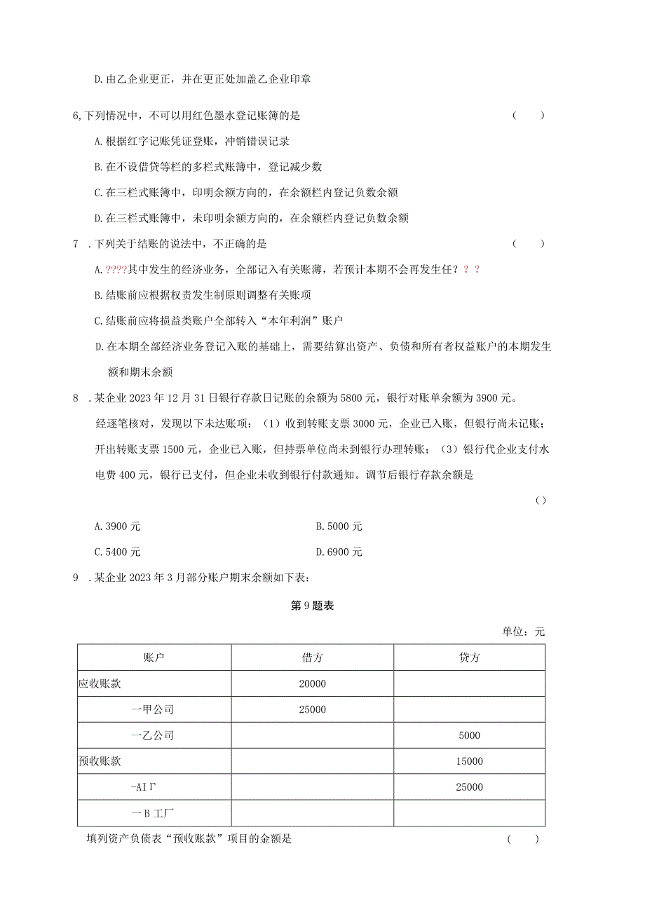 2023年浙江省高校招生职业技能理论考试财会类试题卷_002.docx_第2页