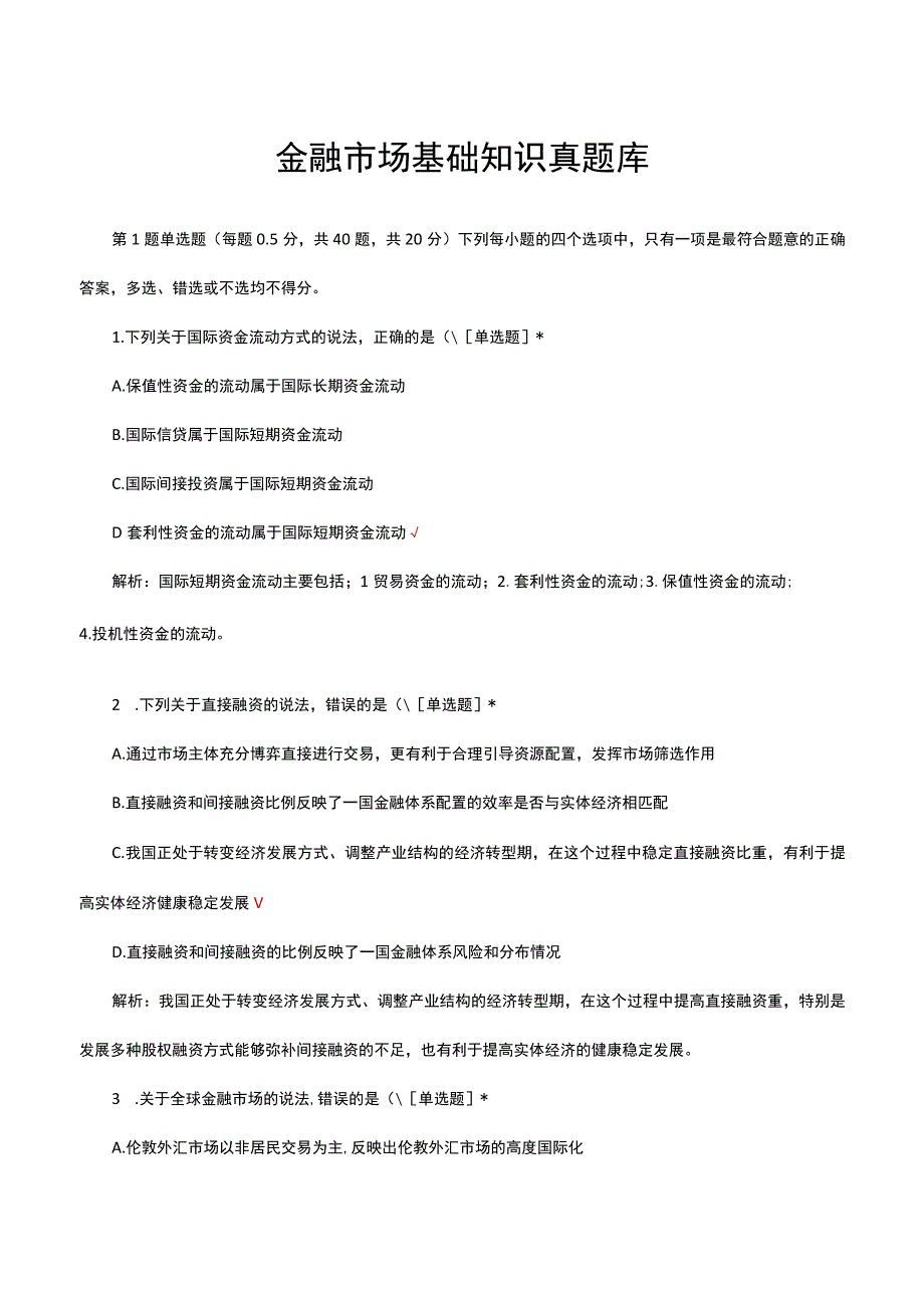 2023金融市场基础知识真题库.docx_第1页