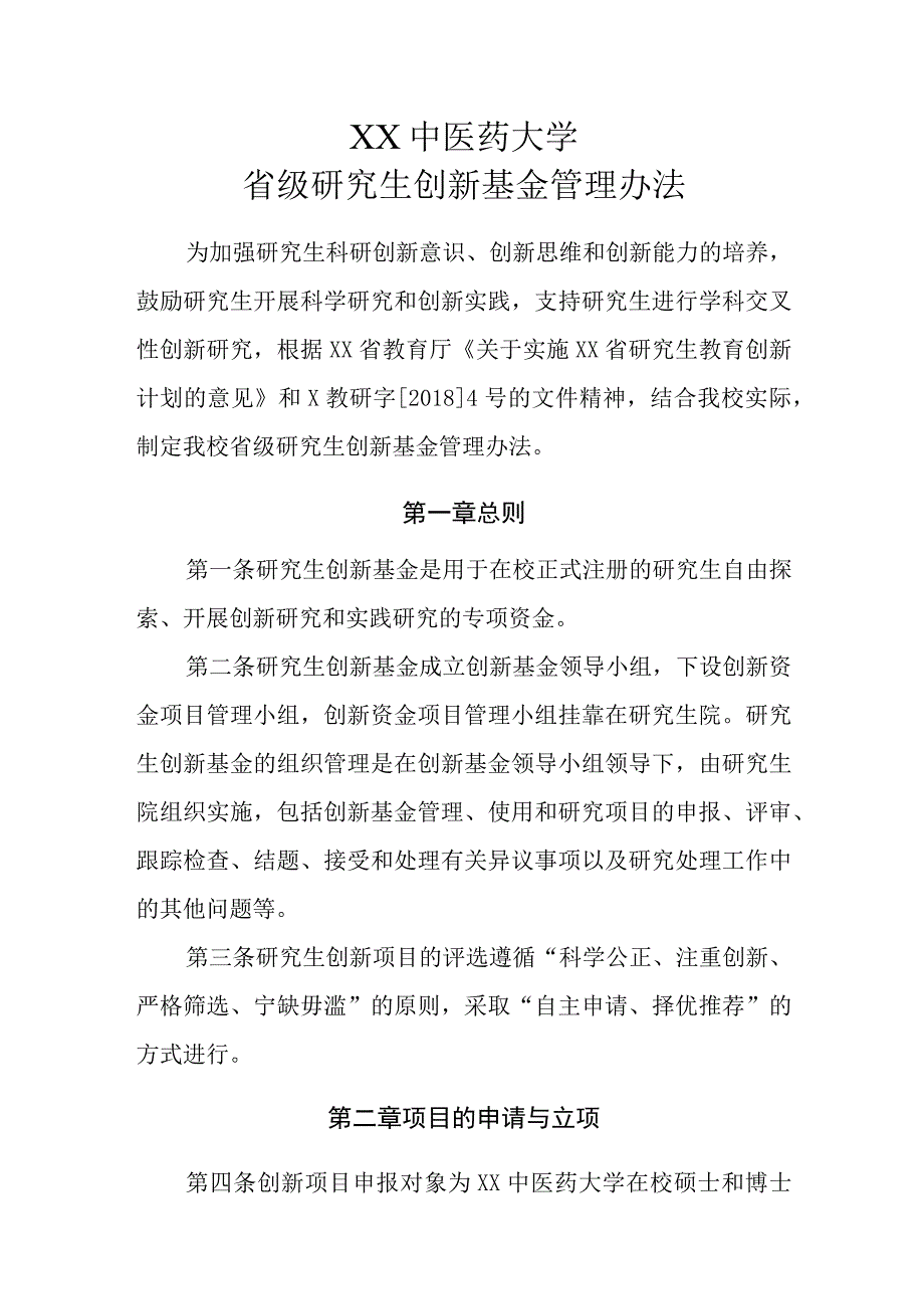 XX中医药大学省级研究生创新基金管理办法.docx_第1页