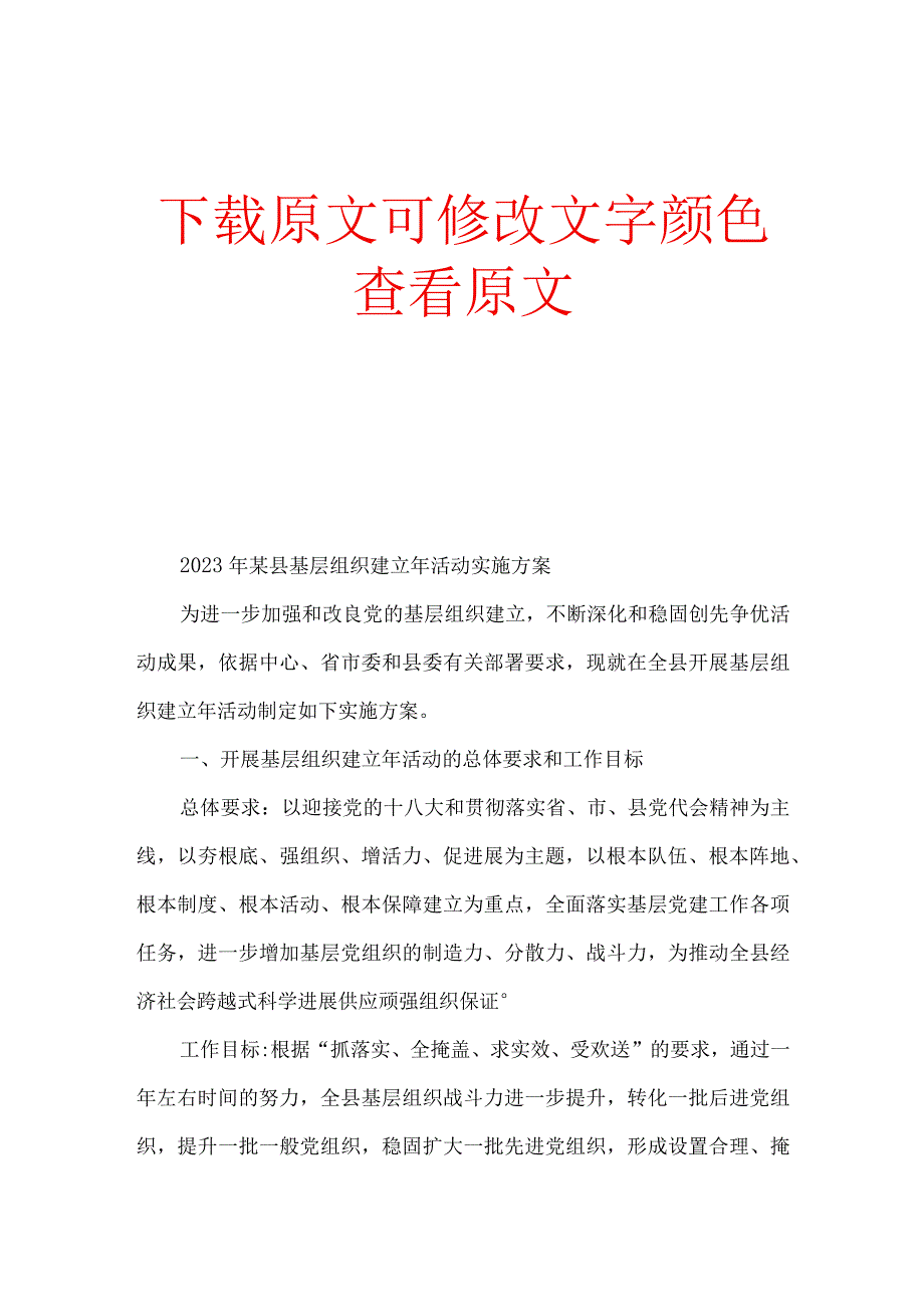 2023年某县基层组织建设年活动实施方案基层党组织标准化建设实施方案.docx_第1页