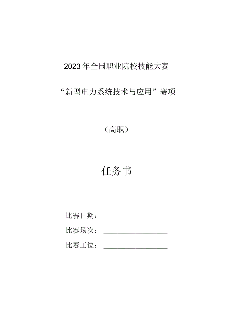 GZ006新型电力系统技术与应用赛题第6套2023年全国职业院校技能大赛赛项试题.docx_第1页