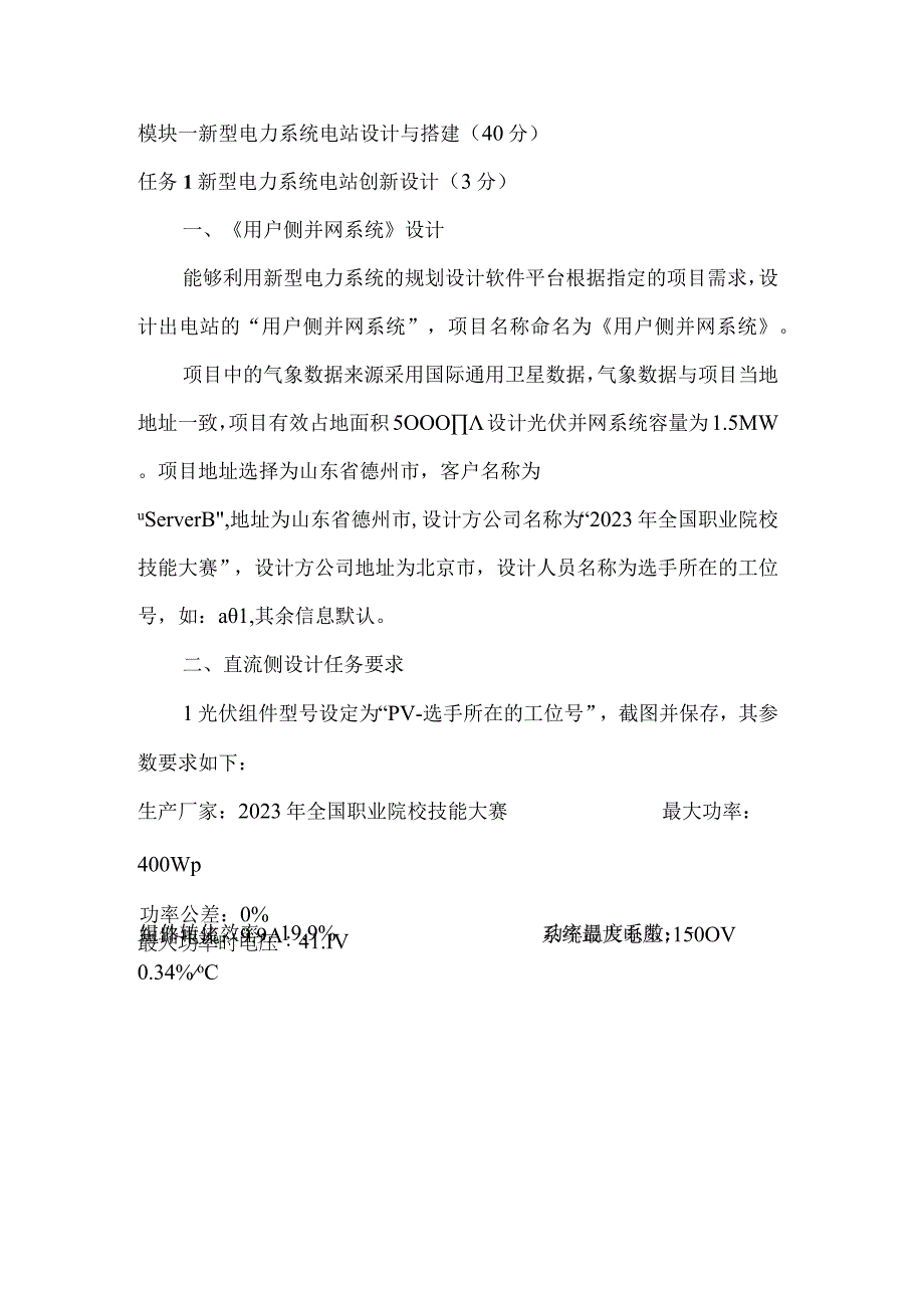 GZ006新型电力系统技术与应用赛题第6套2023年全国职业院校技能大赛赛项试题.docx_第2页