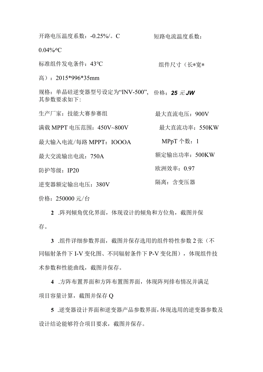 GZ006新型电力系统技术与应用赛题第6套2023年全国职业院校技能大赛赛项试题.docx_第3页