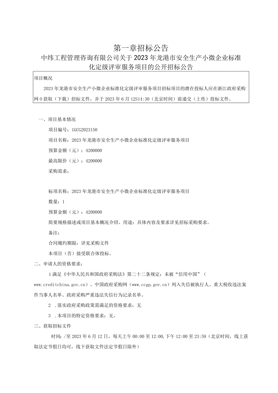 2023年龙港市安全生产小微企业标准化定级评审服务项目招标文件.docx_第3页