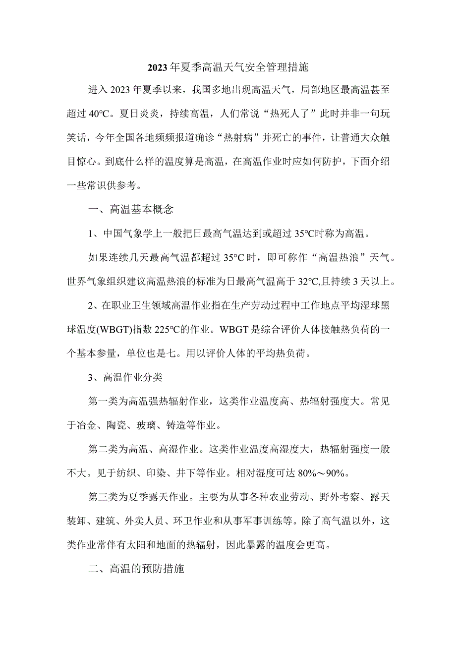 2023年非煤矿山夏季高温天气安全管理专项措施 6份.docx_第1页