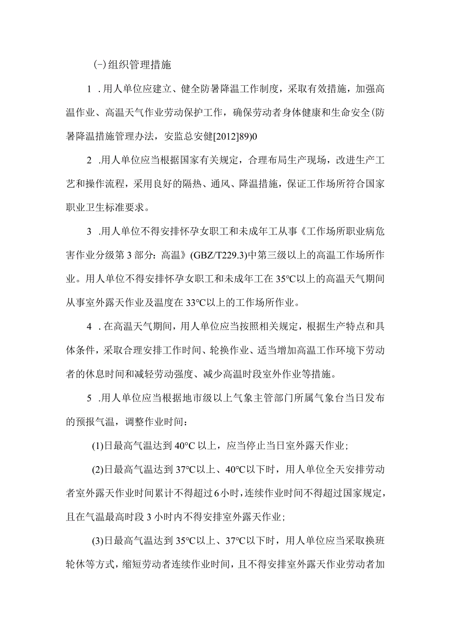 2023年非煤矿山夏季高温天气安全管理专项措施 6份.docx_第2页