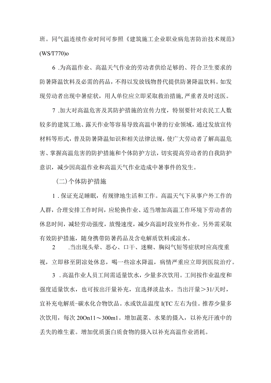 2023年非煤矿山夏季高温天气安全管理专项措施 6份.docx_第3页