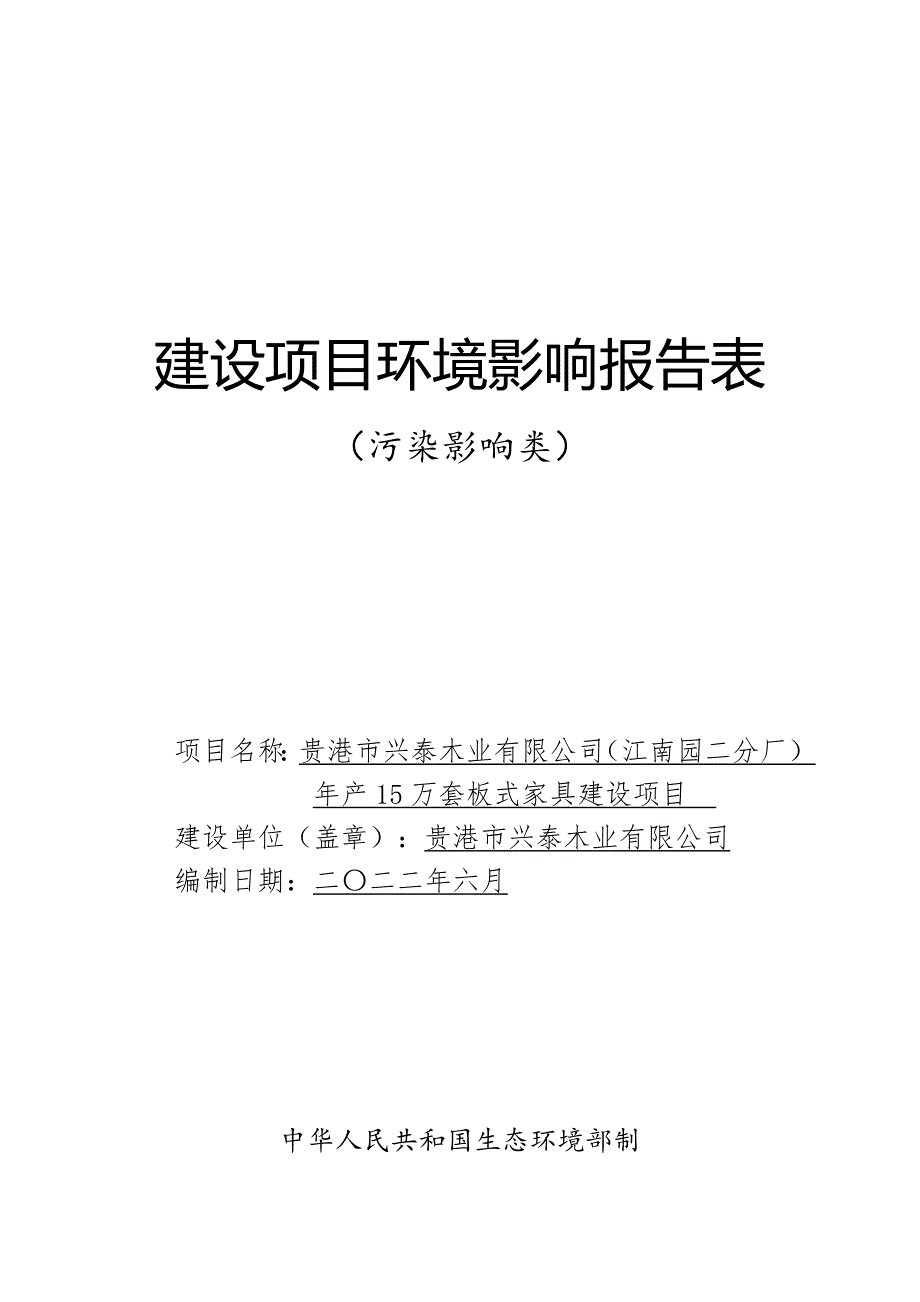 贵港市兴泰木业有限公司（江南园二分厂）年产15万套板式家具建设项目环评报告.doc_第1页