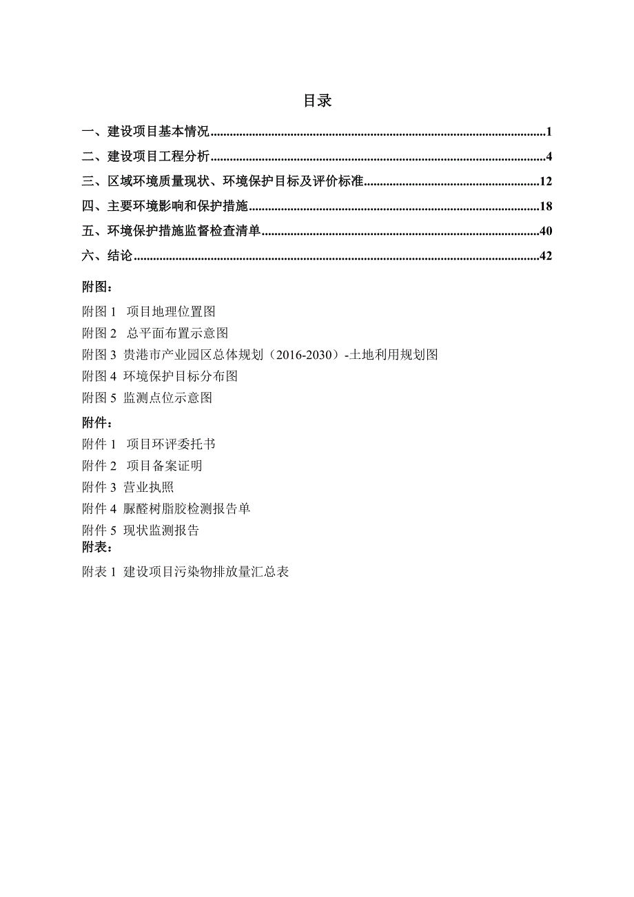 贵港市兴泰木业有限公司（江南园二分厂）年产15万套板式家具建设项目环评报告.doc_第2页