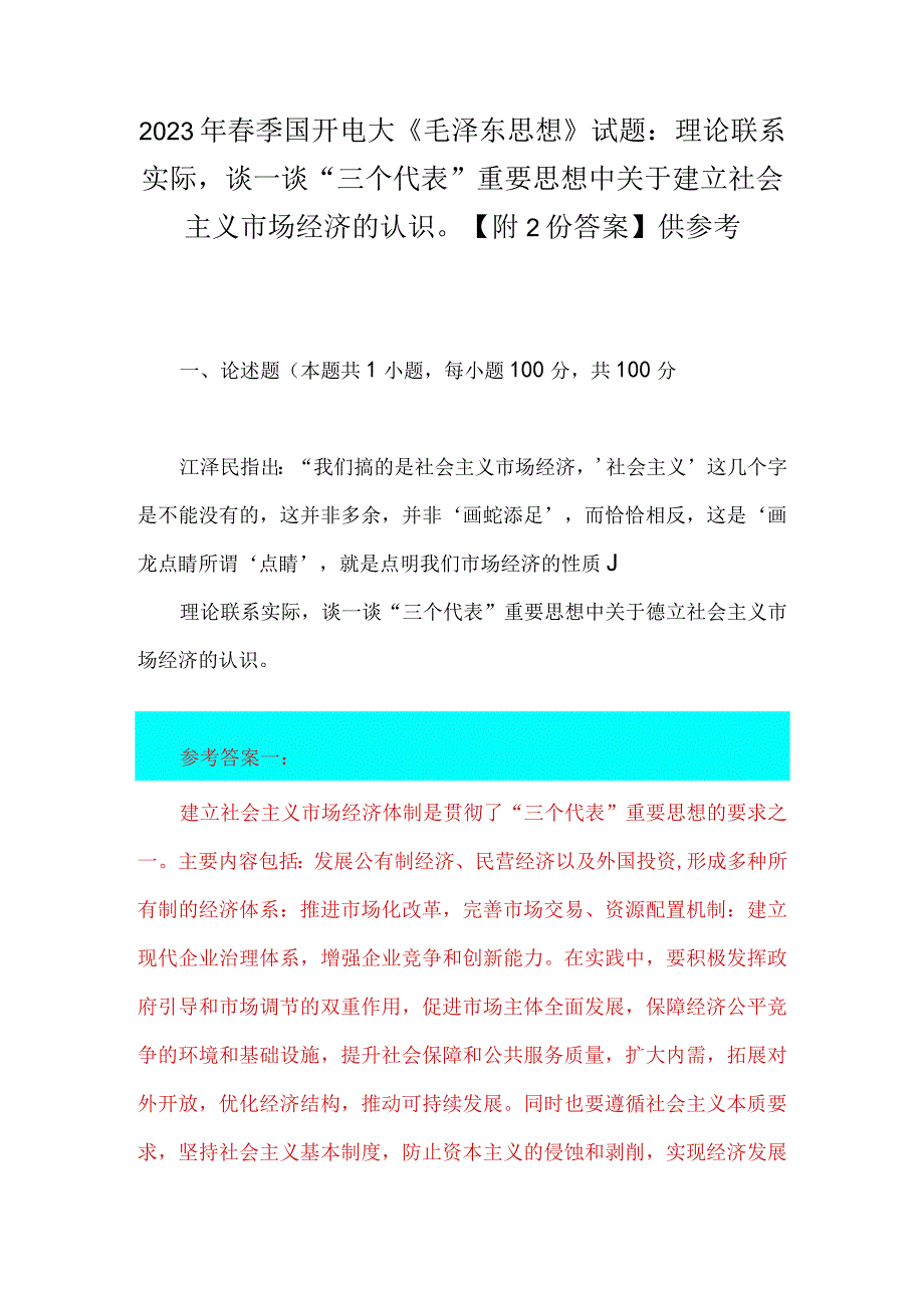 2023年春季国开电大《毛泽东思想》试题：理论联系实际谈一谈三个代表重要思想中关于建立社会主义市场经济的认识附2份答案供参考.docx_第1页