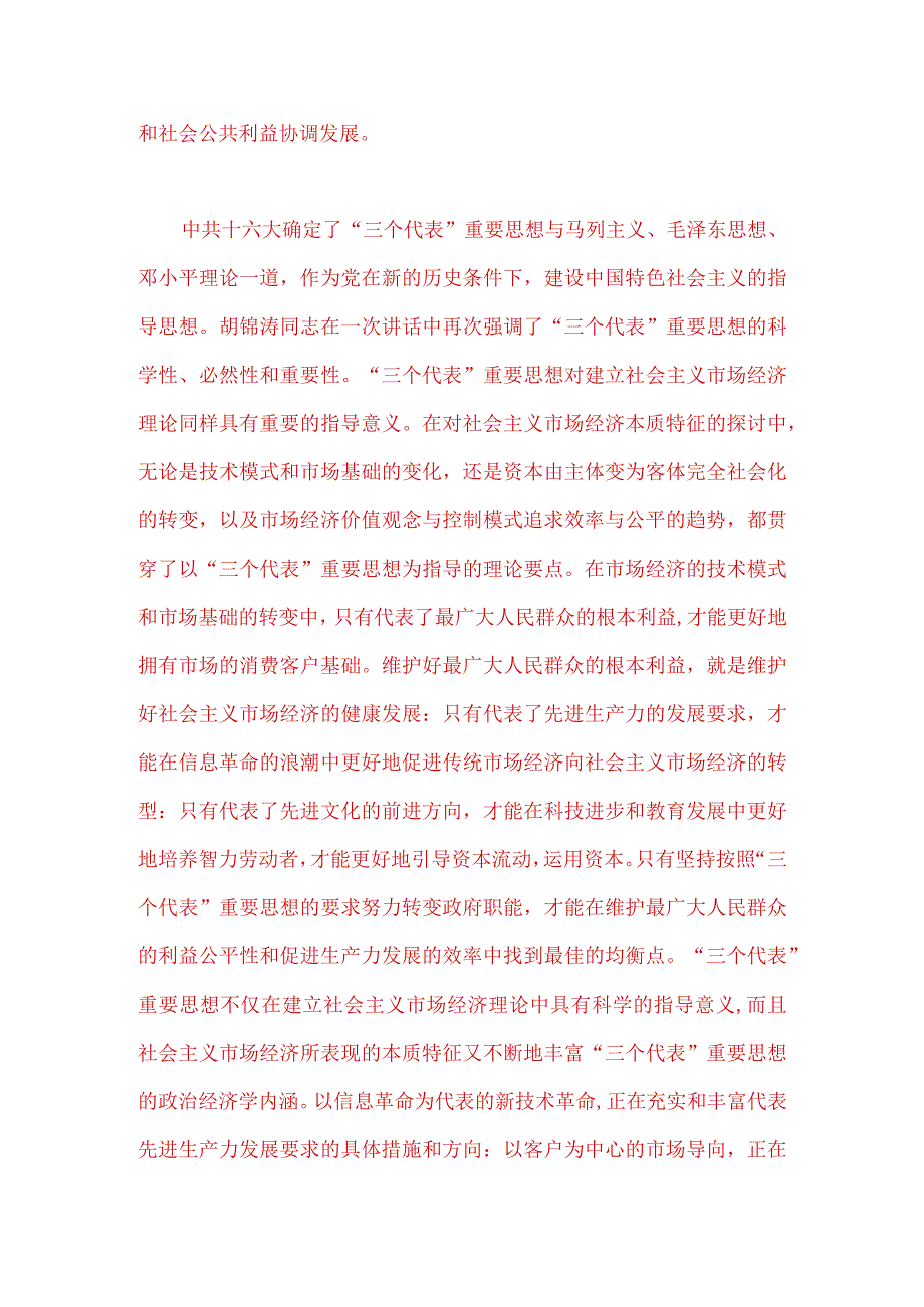 2023年春季国开电大《毛泽东思想》试题：理论联系实际谈一谈三个代表重要思想中关于建立社会主义市场经济的认识附2份答案供参考.docx_第2页