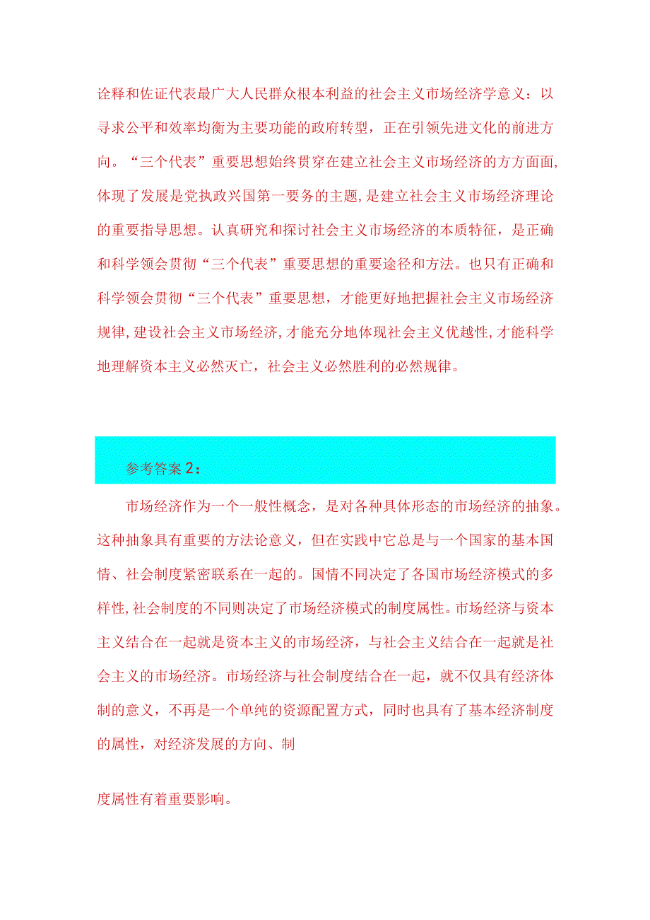 2023年春季国开电大《毛泽东思想》试题：理论联系实际谈一谈三个代表重要思想中关于建立社会主义市场经济的认识附2份答案供参考.docx_第3页