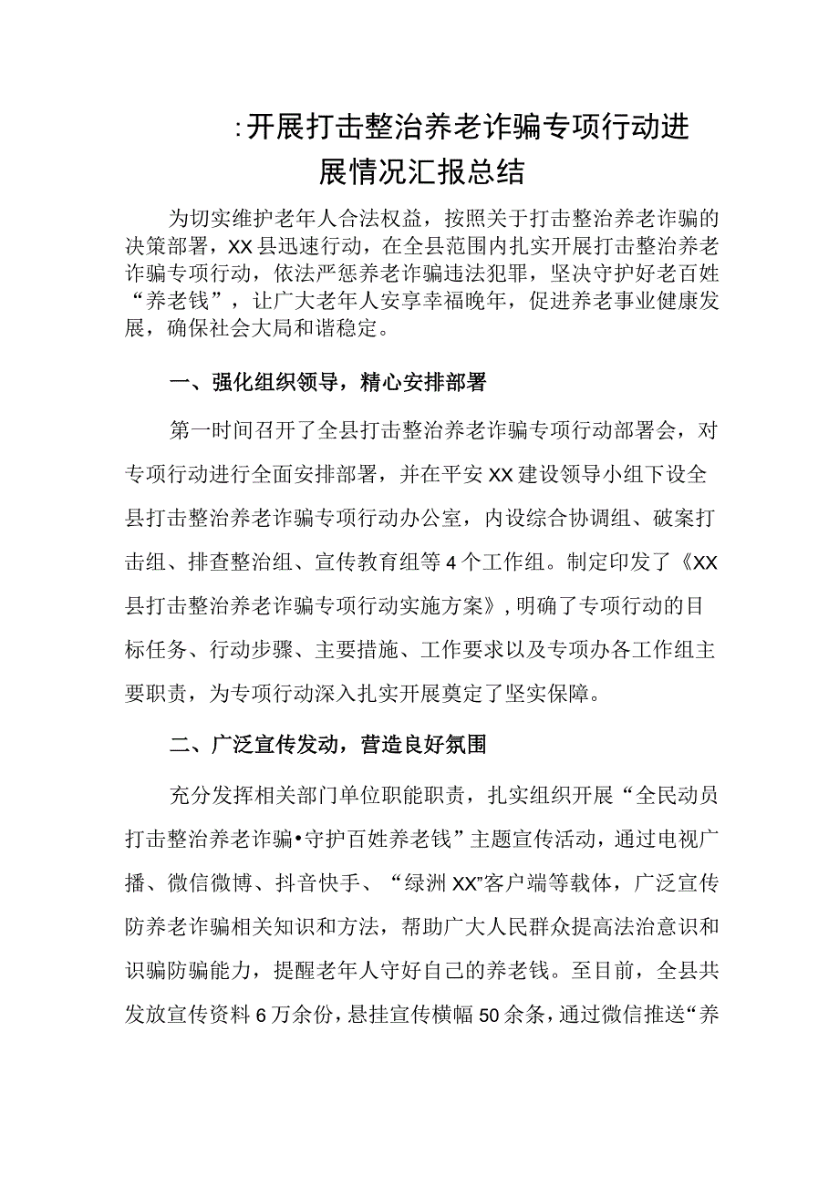 xx县开展打击整治养老诈骗专项行动进展情况汇报总结.docx_第1页