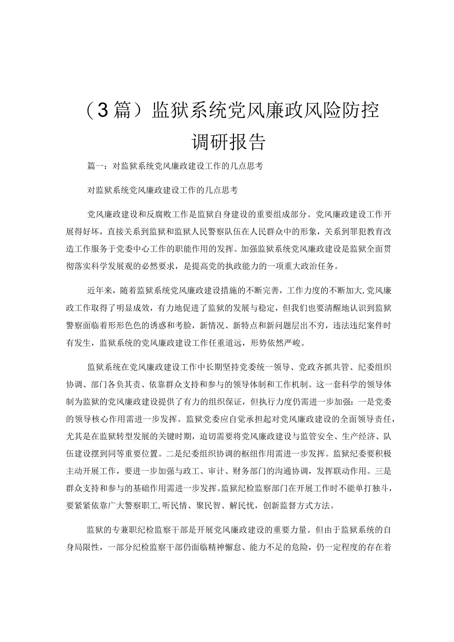 3篇监狱系统党风廉政风险防控调研报告.docx_第1页