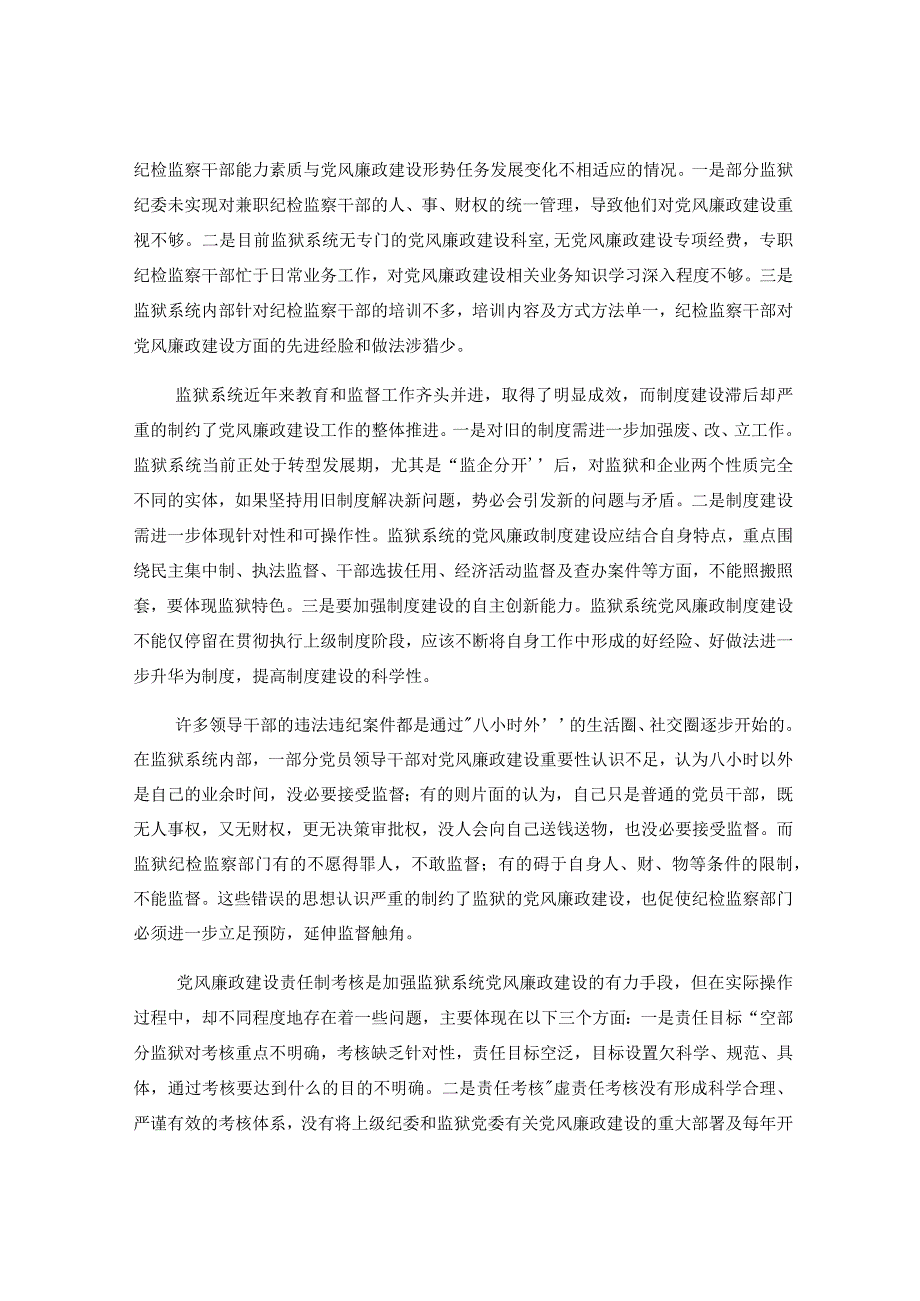 3篇监狱系统党风廉政风险防控调研报告.docx_第2页