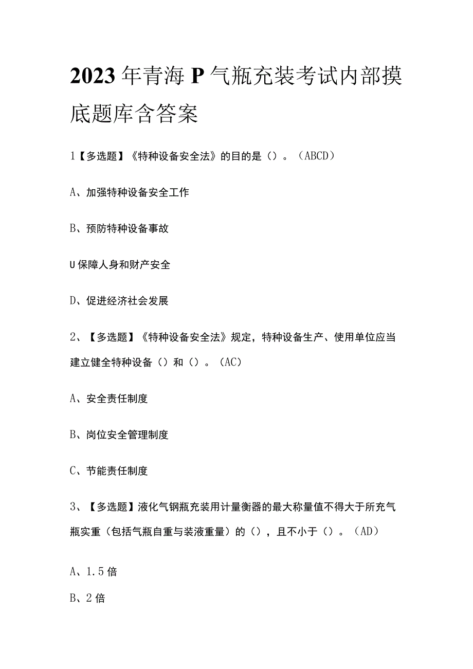 2023年青海P气瓶充装考试内部摸底题库含答案.docx_第1页