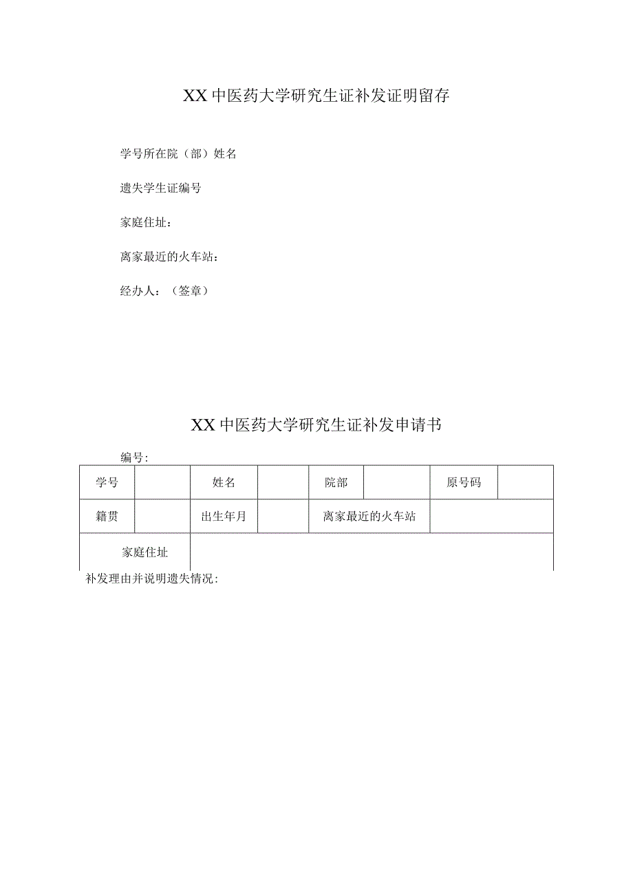 XX中医药大学研究生证补发申请及证明留存表样.docx_第1页