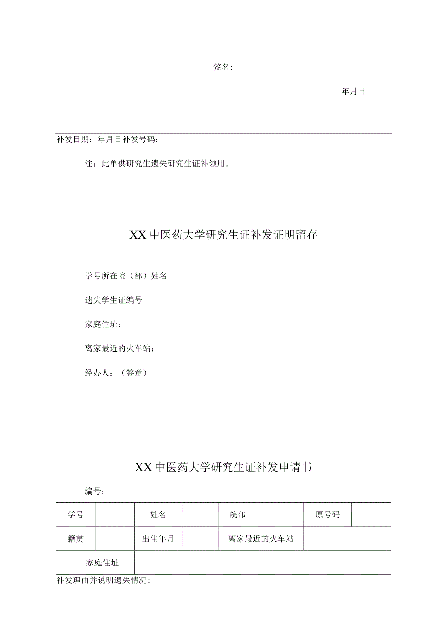 XX中医药大学研究生证补发申请及证明留存表样.docx_第2页