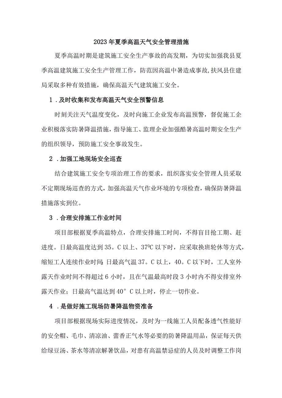 2023年食品生产企业夏季高温天气安全管理措施 汇编7份.docx_第1页