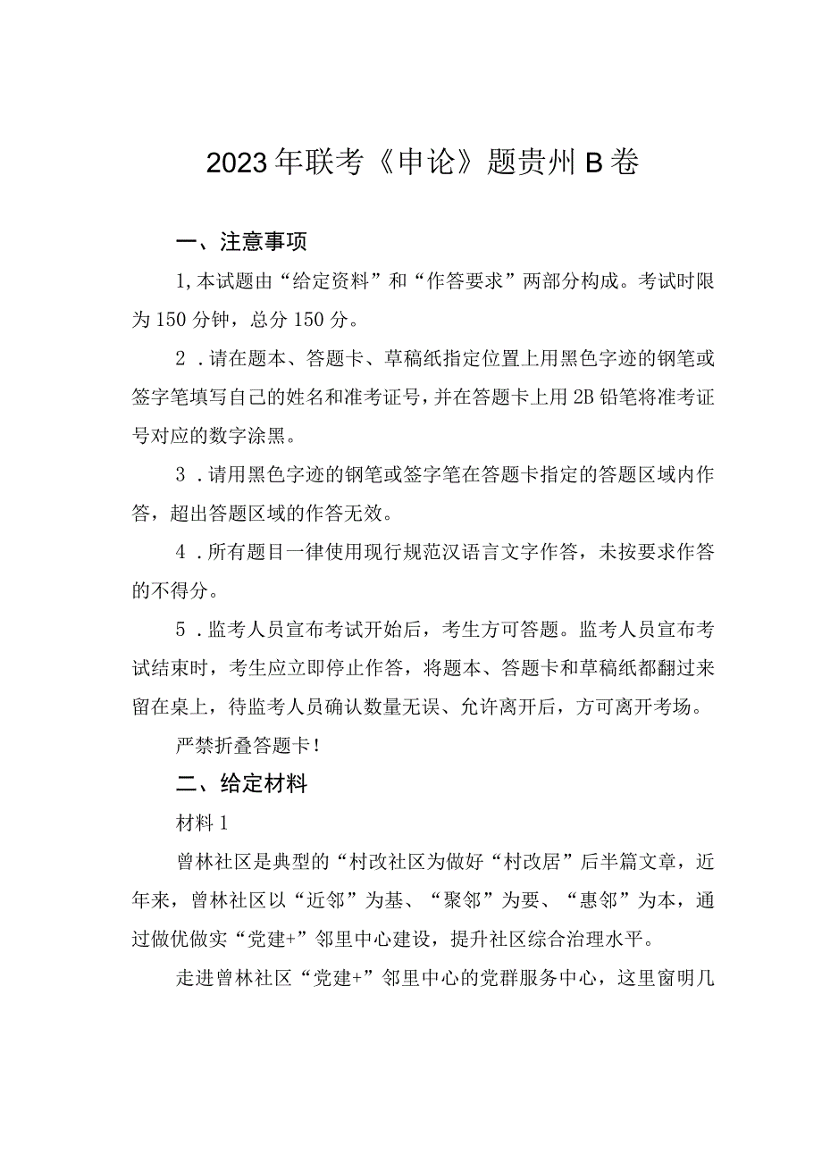 2023年联考《申论》题贵州B卷.docx_第1页