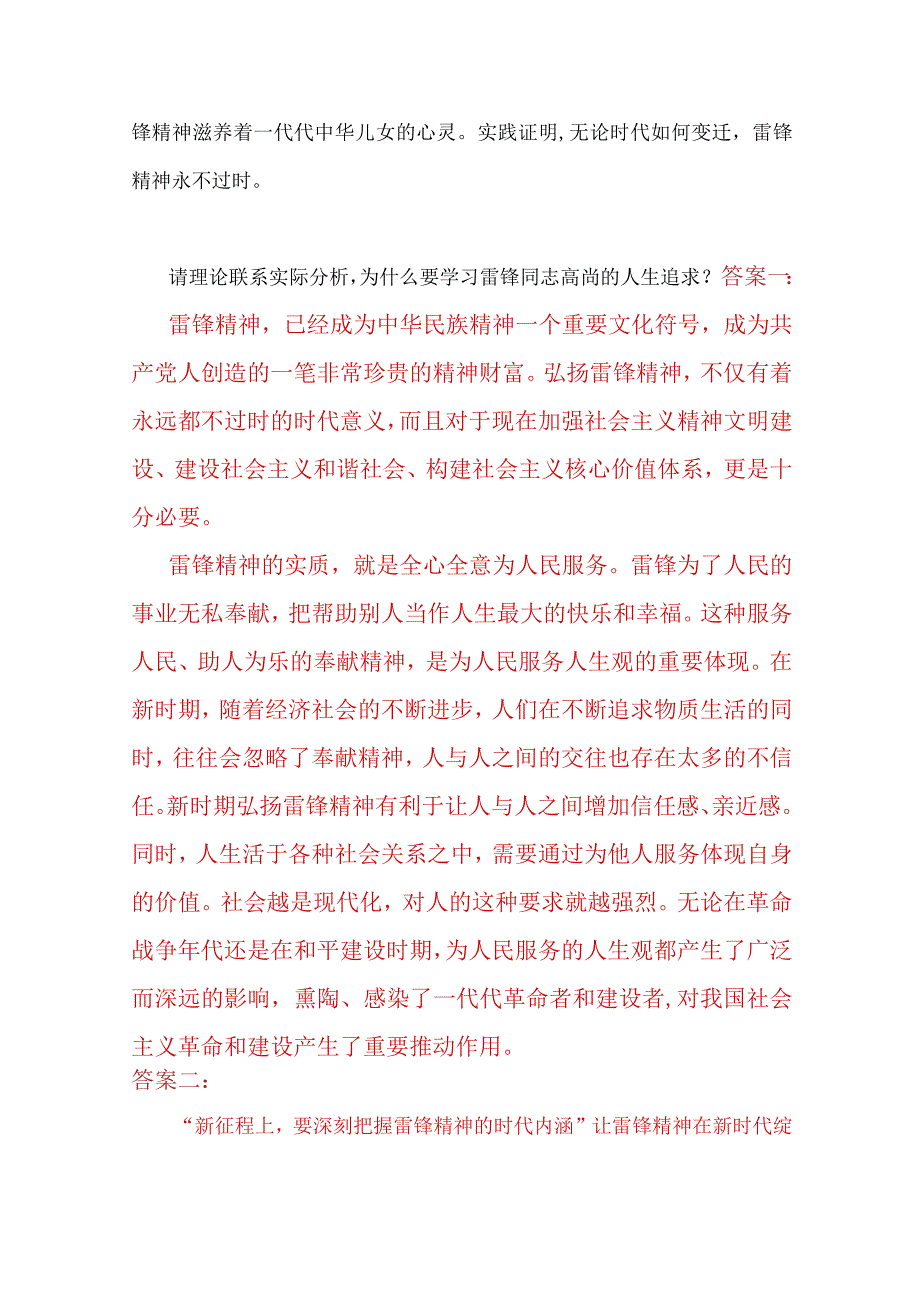 2023年春期国开电大《思想道德与法治》大作业：为什么要学习雷锋同志高尚的人生追求？附两份答案.docx_第2页