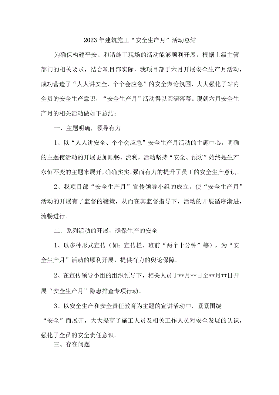 2023年建筑公司项目部安全生产月安全月总结 合计4份.docx_第1页