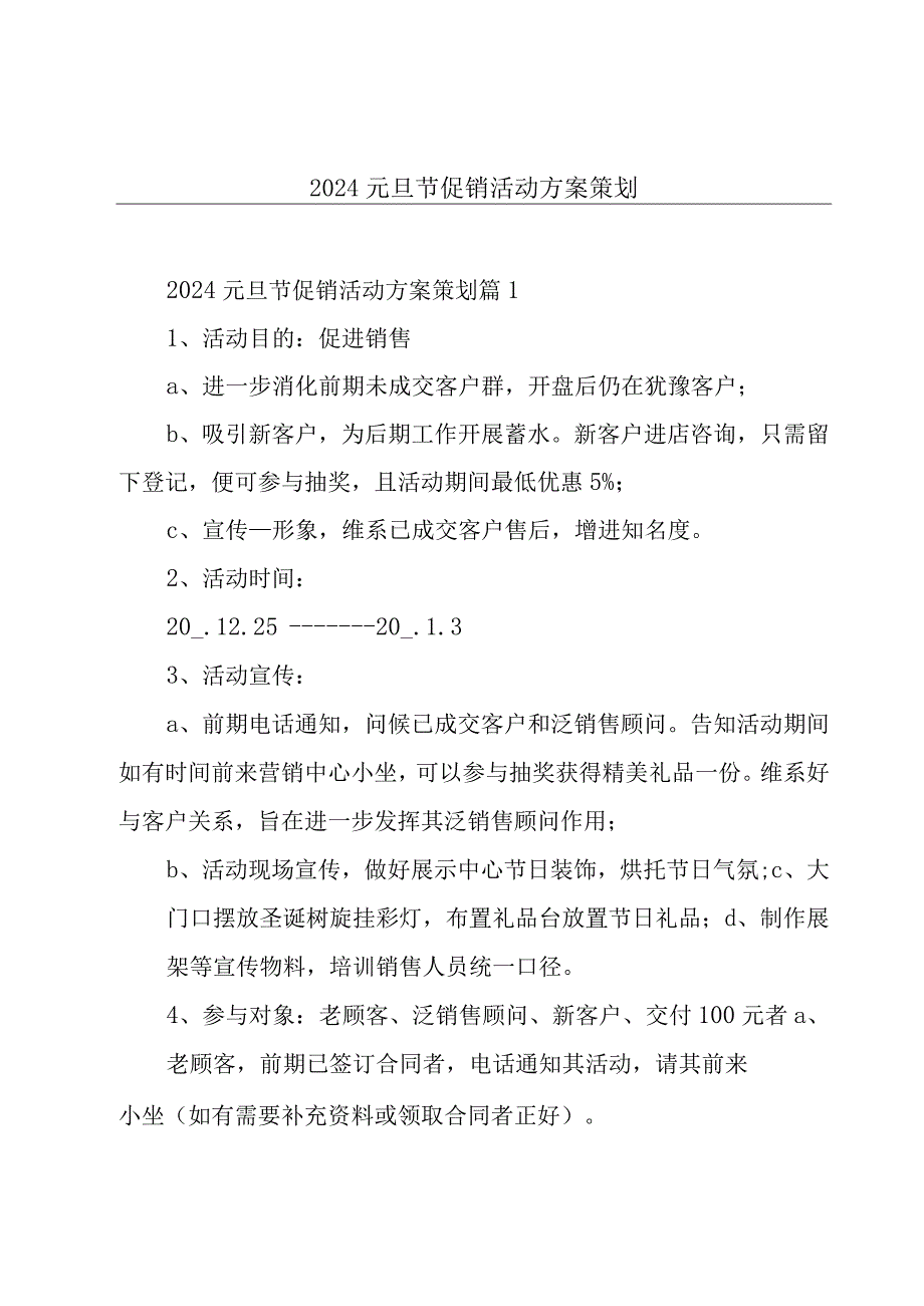 2024元旦节促销活动方案策划.docx_第1页