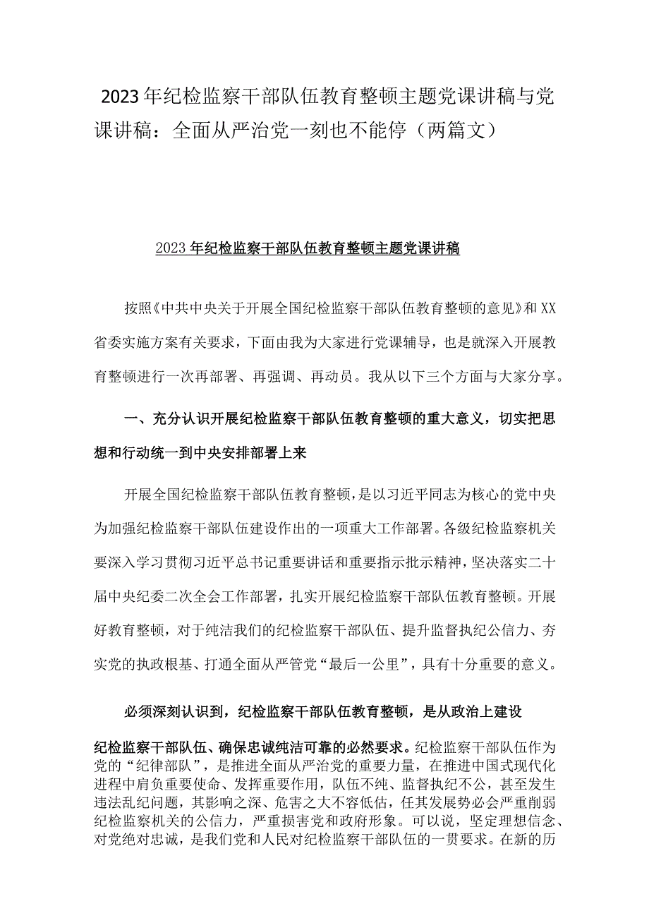 2023年纪检监察干部队伍教育整顿主题党课讲稿与党课讲稿：全面从严治党一刻也不能停两篇文.docx_第1页