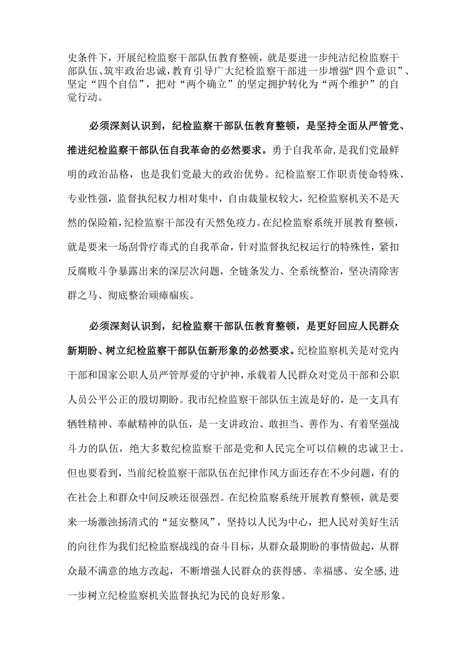 2023年纪检监察干部队伍教育整顿主题党课讲稿与党课讲稿：全面从严治党一刻也不能停两篇文.docx_第2页