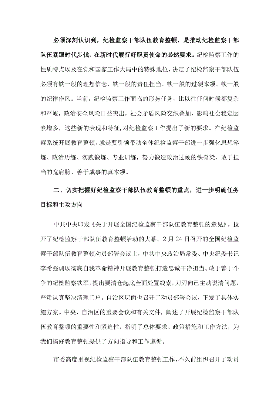 2023年纪检监察干部队伍教育整顿主题党课讲稿与党课讲稿：全面从严治党一刻也不能停两篇文.docx_第3页