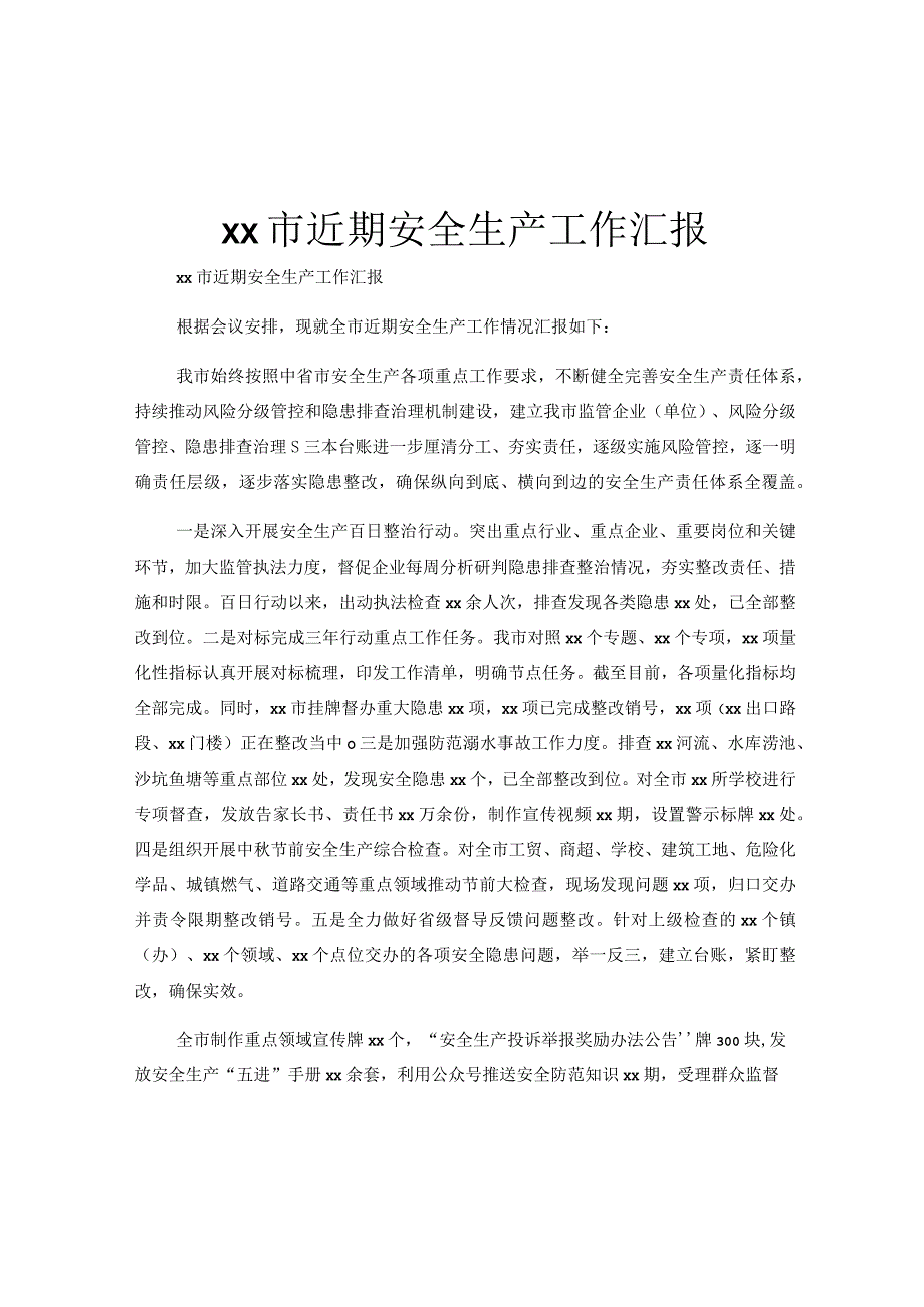 xx市近期安全生产工作汇报.docx_第1页