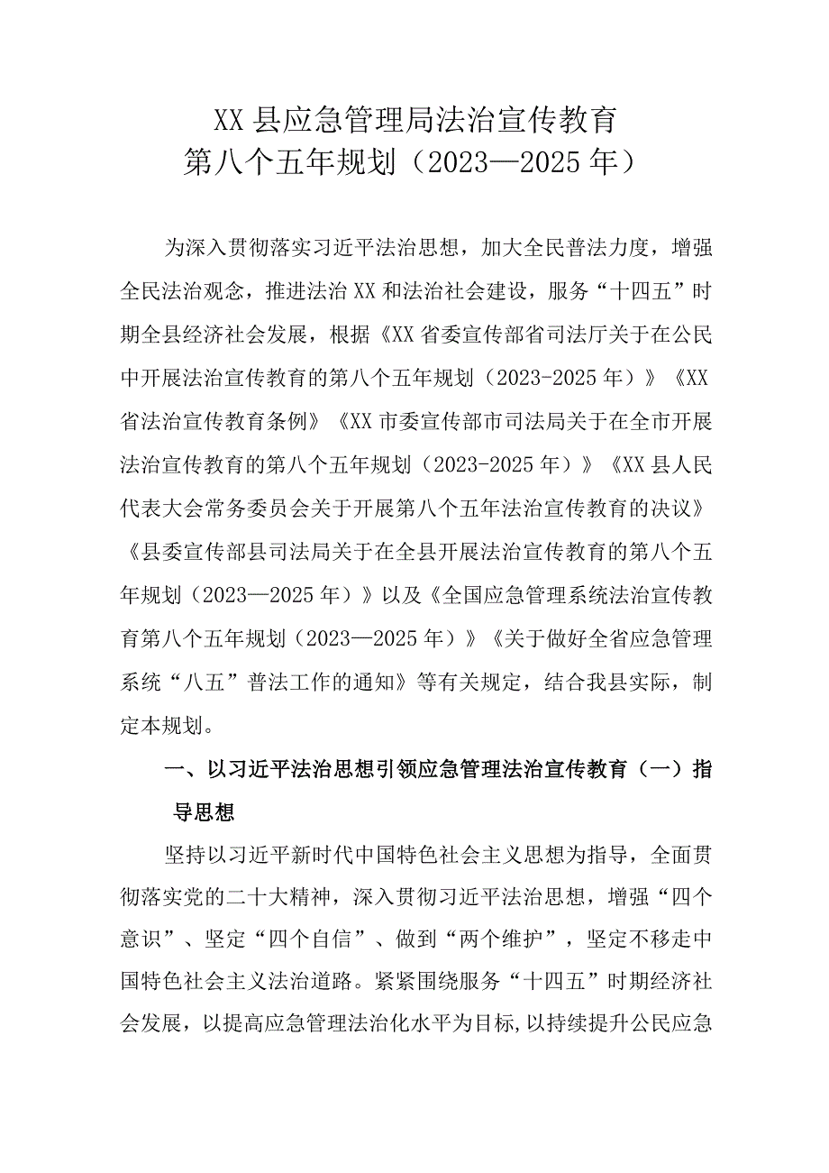 XX县应急管理局法治宣传教育第八个五年规划2023—2025年.docx_第1页