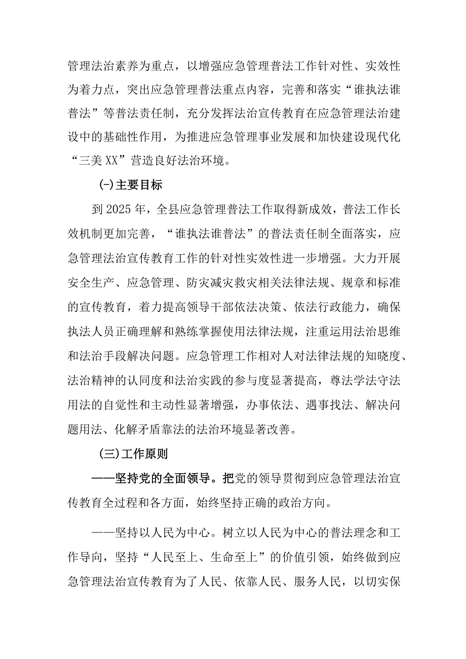 XX县应急管理局法治宣传教育第八个五年规划2023—2025年.docx_第2页