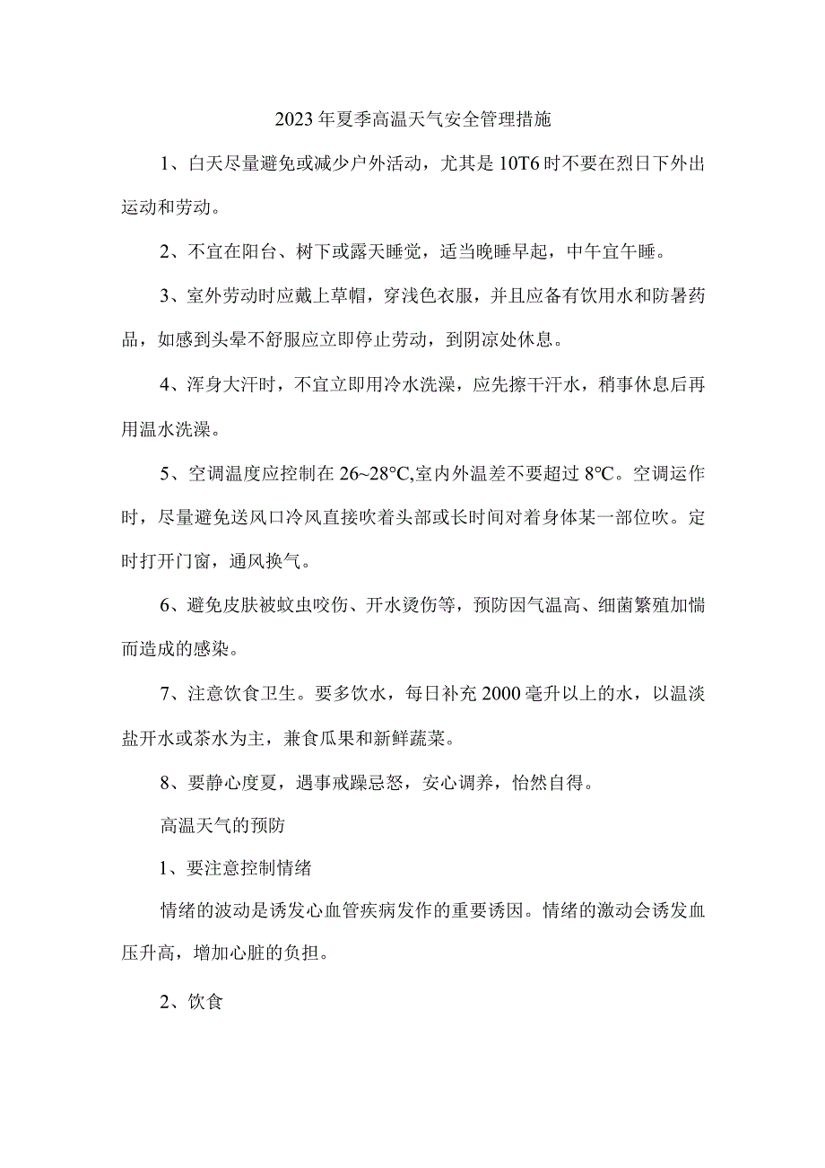 2023年施工项目夏季高温天气安全管理措施 汇编4份.docx_第1页